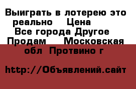 Выиграть в лотерею-это реально! › Цена ­ 500 - Все города Другое » Продам   . Московская обл.,Протвино г.